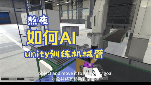 196  如何在unity中AI训练机械臂