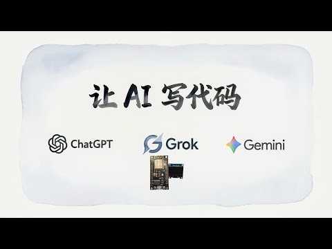 让AI写单片机的程序代码，看看效果怎么样。Let's have an AI write microcontroller program code and see how it goes.