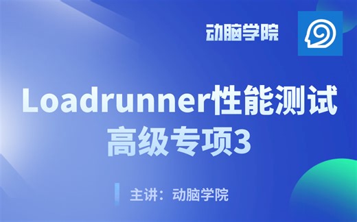 Loadrunner性能测试——高级专项3