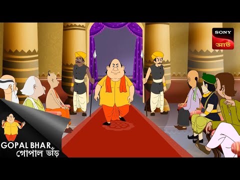 ধূর্ত মন্ত্রী | Fun Time with Gopal | Gopal Bhar