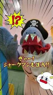 【異変】らくがキッズでサメのおばけが現れた！？ ★サンサンキッズTV★ #shorts #都市伝説