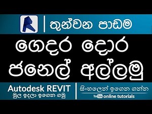 Autodesk Revit Beginner Course (Sinhala) - Part 03- Creating Doors and Windows