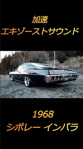 1968 インパラ エキゾーストサウンド！！