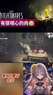 小小夢魘-直播小片段:頑皮小六之廚房遊走！鑰匙奪取大作戰 #小小夢魘