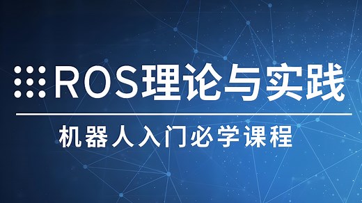 ROS小白必看！从环境搭建到项目实战，7天带你打通ROS理论与实践任督二脉
