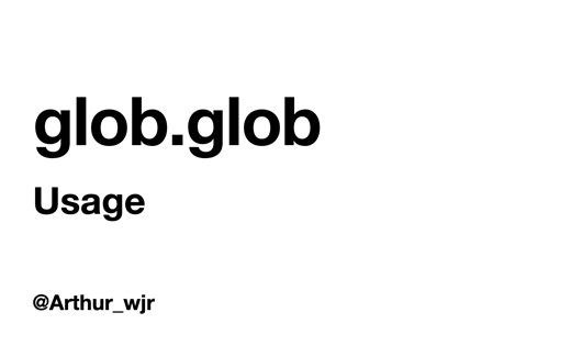 如何快速列举指定文件夹下指定拓展的文件？glob.glob!