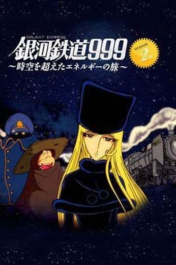 Galaxy Express 999: Journey with Energy Beyond Space and Time (2010) - TV Show