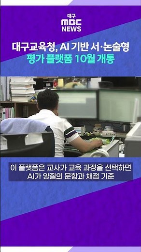 Daegu Metropolitan Office of Education to Launch AI-Based Essay Assessment Platform in October #s...