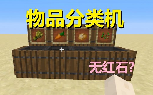 【我的世界】都玩MC几年了，你真的会物品分类吗？| 分类机详细教程 自适应分类简介