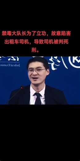 禁毒大队长。为了立功，故意栽赃陷害出租车司机。 导致司机被判死刑。
