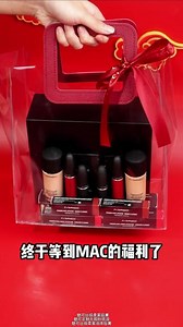 MAC年货节活动来啦！超多福利快来直播间看看吧！