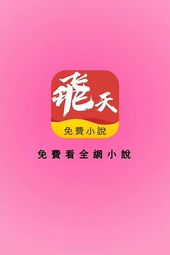別再傻傻的看付費小說了！這裡的全站小說免費看