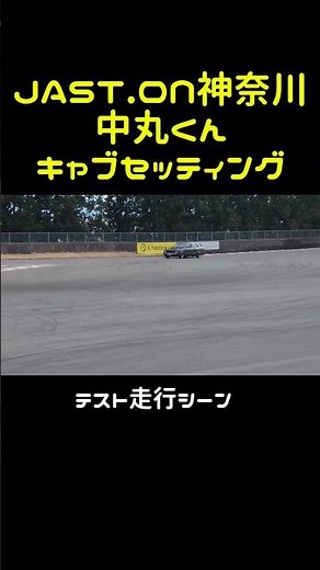 【激レア】JAST.ON中丸くんドリフト走行!? キャブセッティングテスト