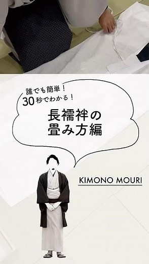 30秒でわかる！ 長襦袢の畳み方 / 毛利呉服店
