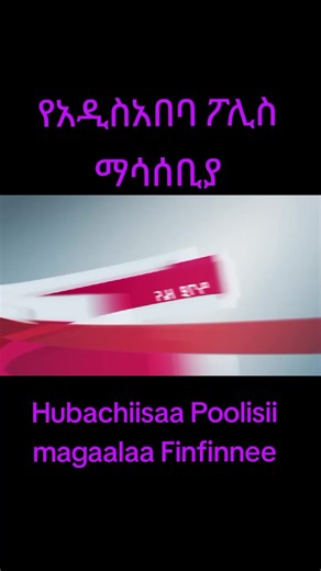 #የአዲስአበባ ፖሊስ ማሳሰቢያ #Ethioian Daily News #Regionally and Globally #Geo-politics, socio-economic