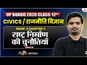 Class 12th Civics / राजनीति विज्ञान | Chapter 1 राष्ट्र निर्माण की चुनौतियाँ Aagaaz 🚀 UP BOARD #2