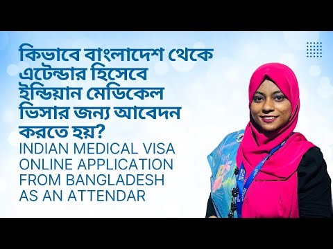 ২০২৪ সালে বাংলাদেশ থেকে একজন এটেন্ডার হিসেবে ভারতীয় মেডিকেল ভিসার জন্য কীভাবে আবেদন করবে | Medical