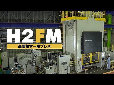 高剛性サーボプレス「H2FM series」機能紹介