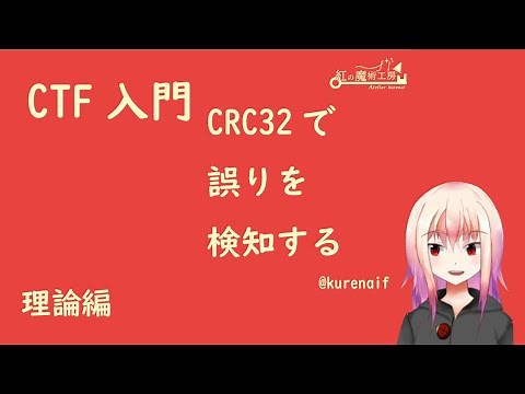[CTF入門] CRCを使って多項式で誤り検知をする 理論編 [ちょっと難しいかも…]