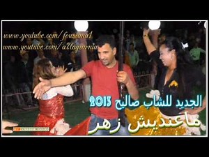الشاب صاليح ماعنديش زهر 2013 cheb salih