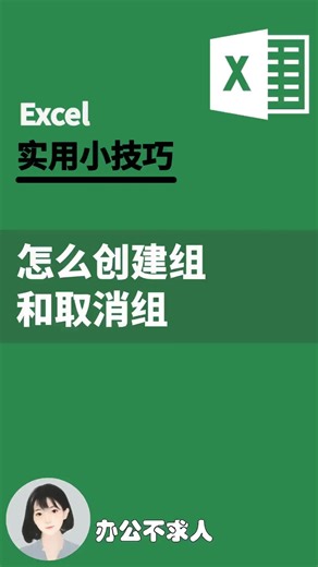Excel表格怎么创建组和取消组？|办公不求人（99）