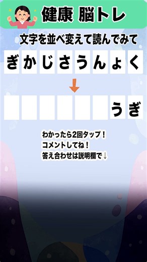5文字を並べ替えて！言葉を作って！ 60代、70代の脳トレで脳の若返り！