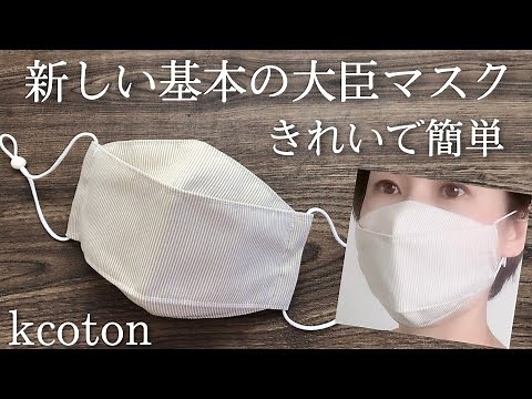 きれいで簡単★１番人気！基本の折り上げマスクの作り方★コットンタイム掲載★大臣マスク ダイヤモンド型マスク くちばしマスク