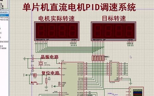 【全套资料.zip】基于单片机直流电机PID调速系统正转反转加速减速停止【proteus仿真+程序+报告】