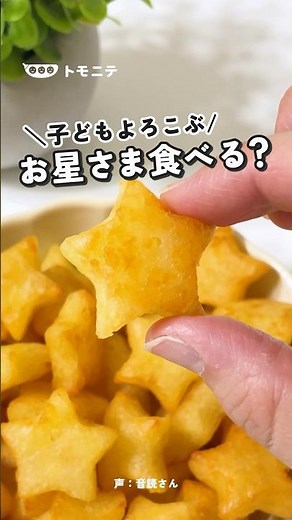 食べられるお星さま！？子ども喜ぶ 七夕お星さまポテト#七夕ごはん #型抜きポテト #じゃがいもレシピ #子どものごはん #アイラップ
