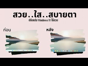 ทำ taskbar windows 11 ให้โปร่งใส