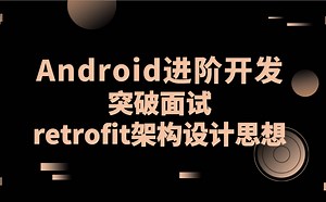 Android开发面试：retrofit架构设计思想解密