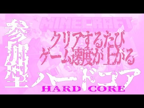 【参加型:Minecraft】クリアするごとに倍速になるハードコア【JAVA版統合版両対応】