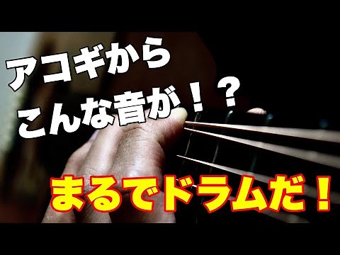 アコギからこんな音が！？ まるでドラム！