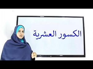 الكسور العشريّة