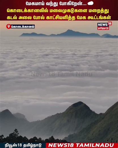 Kodaikanal Cloud | மேகமாய் வந்து போகிறேன்...☁️மிதக்கும் மேகங்கள்! | N18S