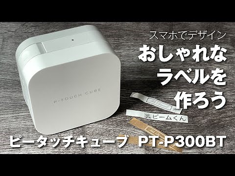 【スマホでデザイン】おしゃれなラベルを作ろう！ピータッチキューブ・PT-P300BT