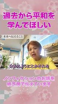 Sharing firsthand experiences through Kamishibai (paper theater) #peace #education #shorts