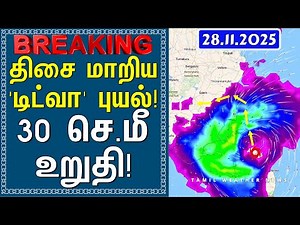 திசை மாறிய 'டிட்வா' புயல்! 30 செ.மீ உறுதி! | Tamil Weather News #tamilweathernews | 'DITWAH' CYCLONE
