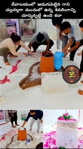 శివలింగం కొత్తగా కనపడాలని శివలింగాన్ని ఐస్తో నింపారు #shiva #kedarnath #god #devotional #hindugod