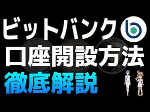 Thorough explanation of how to open a bitbank account [cryptocurrency exchange]