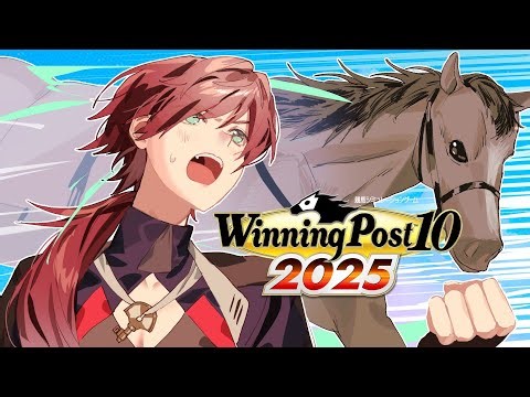 【Winning Post 10 2025】最強の馬を目指して～黄金期編～【ローレン・イロアス/にじさんじ】