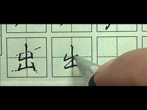 书法写好常见字，“出”的几种不同写法讲解Write common words well, and explain several different ways of writing "chu"