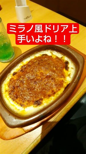 ミラノ風ドリア上手いよね🎵