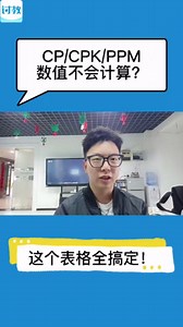 自动计算CP、CPK、PPM值公式表格