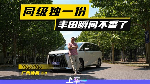 M8大表哥，能上绿牌的E9为啥能值30多万