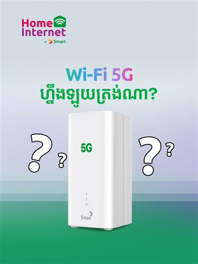 Wi-Fi 5G ឡូយម៉េចខ្លះទៅហ្ន៎? ម៉ោះមកមើលចំណុចពិសេសរបស់ Wi-Fi 5G ទាំងអស់គ្នា ដើម្បីដឹងថាឡូយប៉ុនណា! 🛜🤩 ទទួលយកបទពិសោធ Wi-Fi 5G តម្លៃត្រឹមតែ 15 ដុល្លារ/ខែ អ្នកនឹងទទួលបានល្បឿនរហូតដល់ 100 Mbps (ទាំងល្បឿនក្នុង និងក្រៅប្រទេស) 🛜 រ៉ោតទ័រ Wi-Fi 6 ស៊េរីថ្មី 🔌 ភ្ជាប់ភ្លាម ប្រើបានភ្លាម មិនប្រើខ្សែ 🚀 ភាពយឺតយ៉ាវទាប 💻 ភ្ជាប់បានច្រើនឧបករណ៍ក្នុងពេលតែមួយ 🛡 ប្រើអុីនធឺណិតដោយសុវត្ថិភាពជាមួយមុខងារសុវត្ថិភាពតាមអុីនធឺណិត រាល់ការជាវទាំងអស់ នឹងភ្ជាប់មកជាមួយអត្ថប្រយោជន៍បន្ថែមជាច្រើនដូចជា៖ 💚ស៊ីមកាតឥតគិតថ្លៃរហូតដល់ 5 ដែល