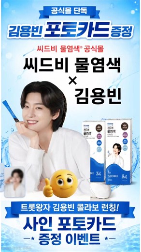 #김용빈✨️씨드비 포토카드 증정 ✨️콜라보 런칭 놓치지마세요 #씨드비#콜라보런칭#포토카드증정# #kimyongbin ‪@lovebin_i‬