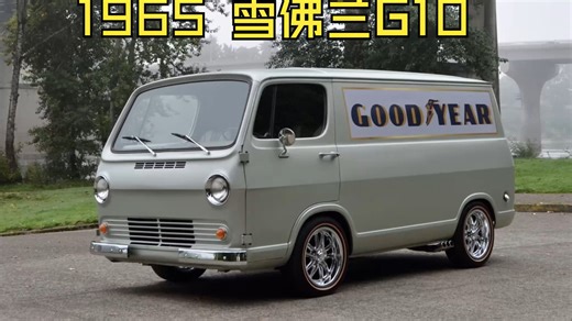 1965 雪佛兰 G10 厢式车 固特异