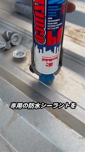 ネジ穴の雨漏り防水方法