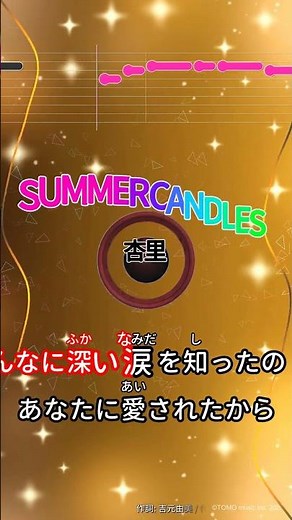 【カラオケ】SUMMER CANDLES/杏里 #shorts